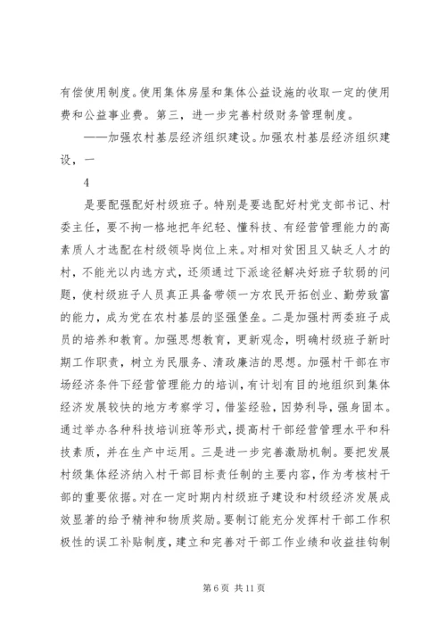 发展壮大村级集体经济的调研报告 (5).docx