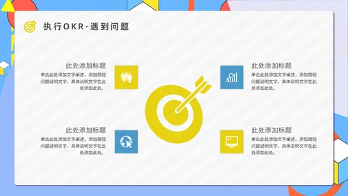 公司OKR目标管理法通用PPT模板