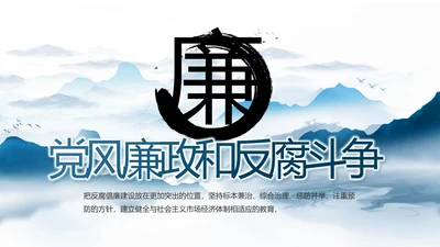 纪检监察党风廉政和反腐斗争PPT