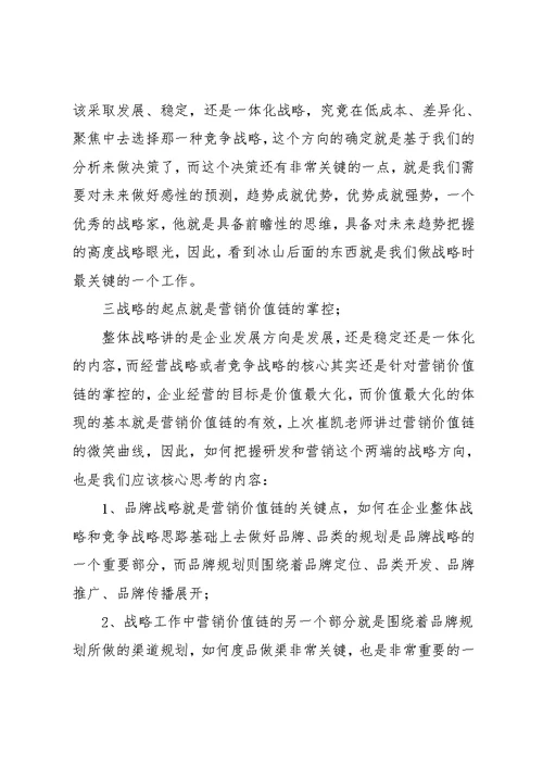 企业战略管理学习心得体会4篇(共19页)