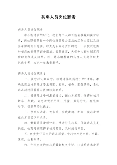 药房人员岗位职责.docx