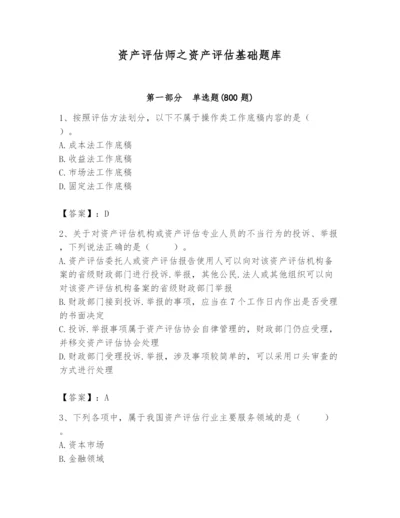 资产评估师之资产评估基础题库【突破训练】.docx