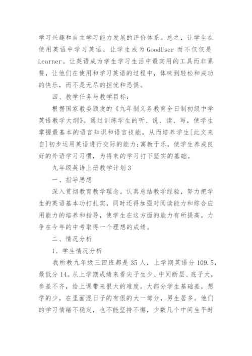 九年级英语上册教学计划.docx