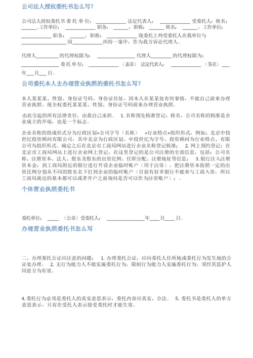 营业执照委托书范文.docx