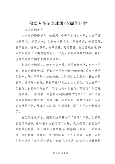 保险人员纪念建国60周年征文.docx