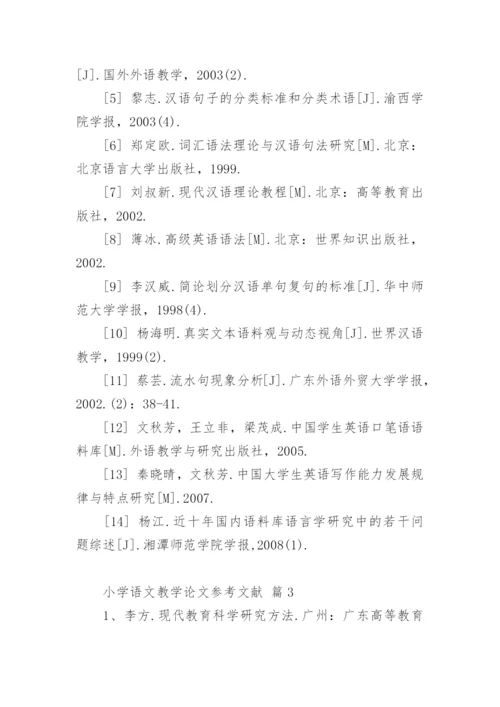 小学语文教学论文参考文献.docx