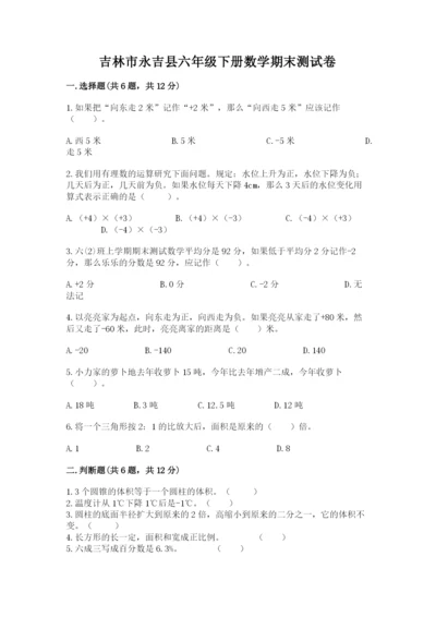 吉林市永吉县六年级下册数学期末测试卷汇编.docx