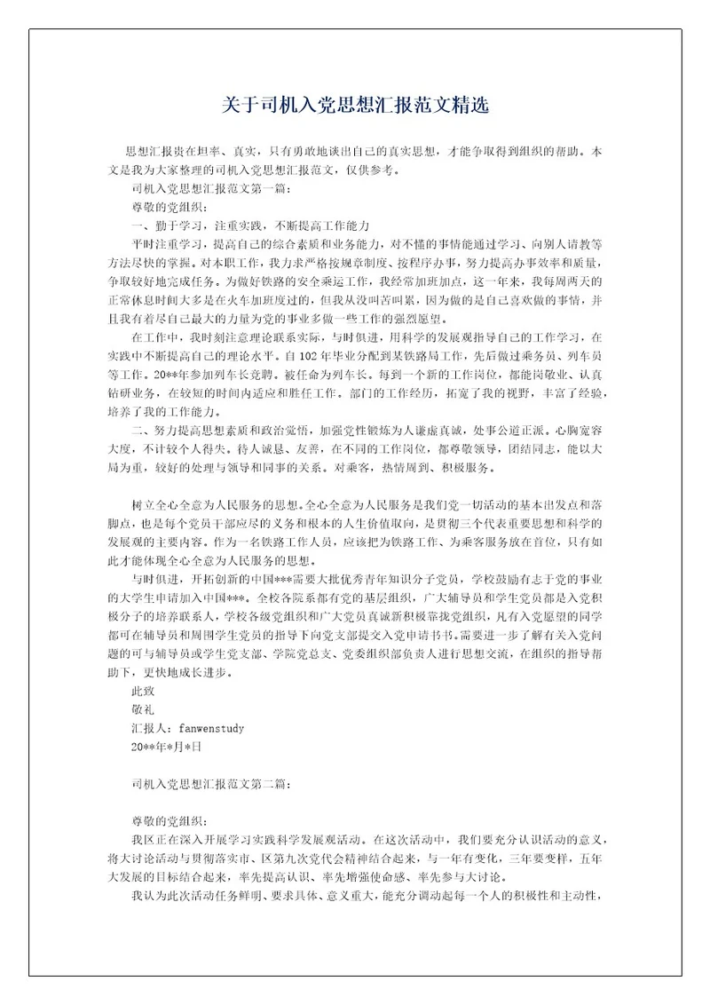 关于司机入党思想汇报范文精选