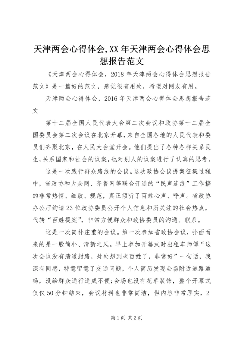 天津两会心得体会,XX年天津两会心得体会思想报告范文.docx