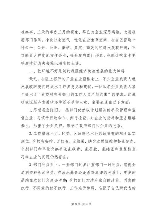 区长在全区优化经济发展软环境工作会议上的讲话 (2).docx