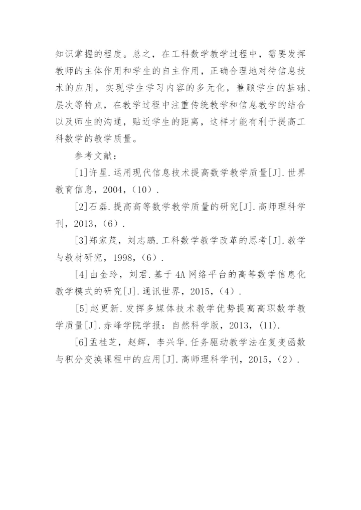 工科数学教学质量提升策略论文.docx