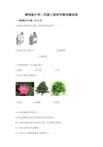 教科版小学二年级上册科学期末测试卷附参考答案（典型题）.docx