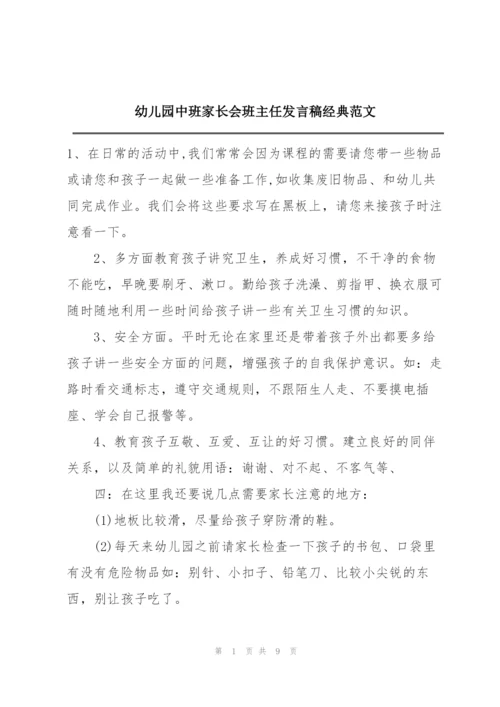 幼儿园中班家长会班主任发言稿经典范文.docx