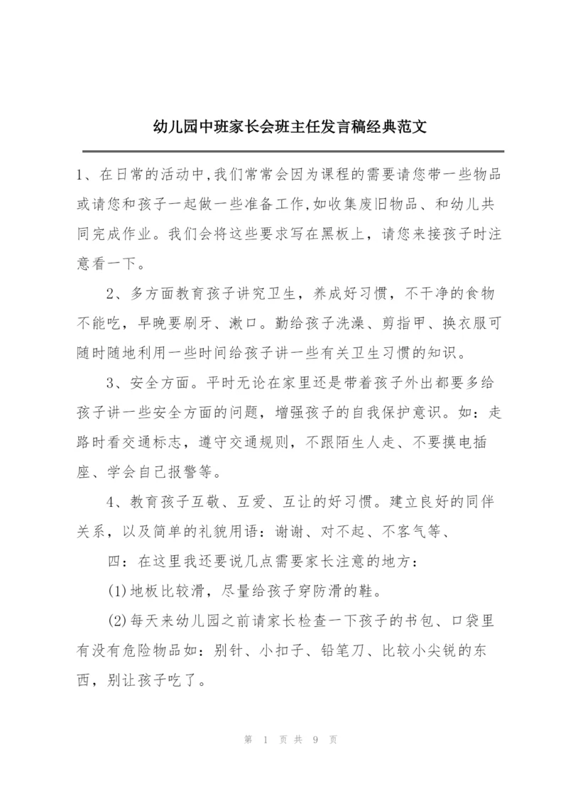 幼儿园中班家长会班主任发言稿经典范文.docx