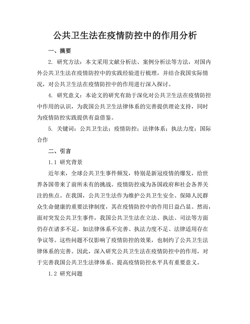 公共卫生法在疫情防控中的作用分析