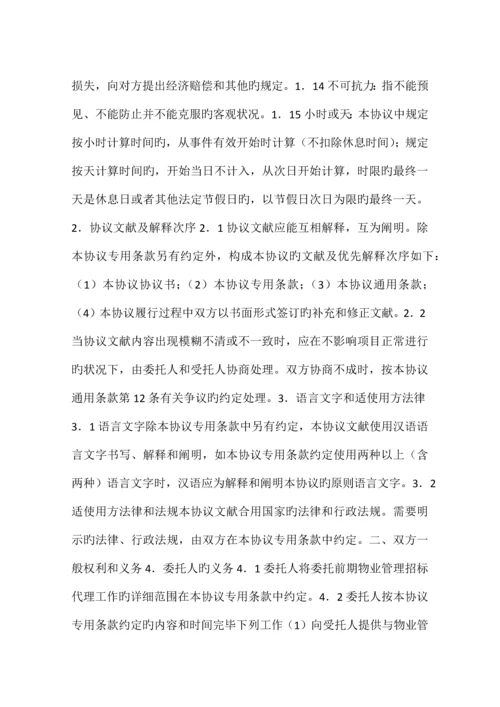 前期物业管理委托招标代理协议格式.docx