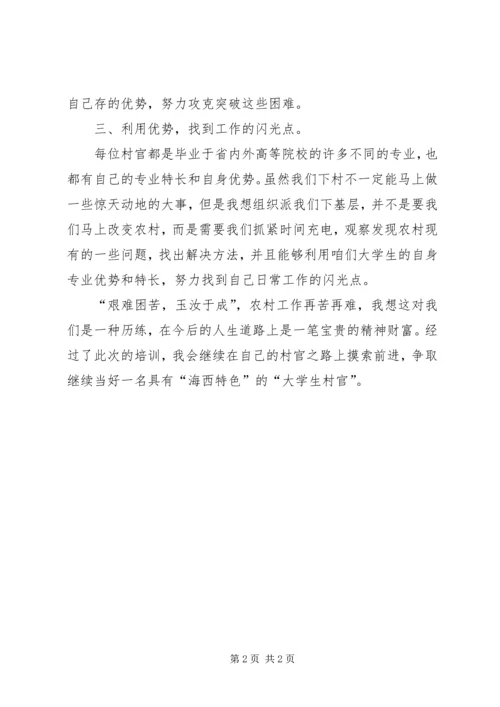 如何争做一名好村官省委党校培训心得体会.docx