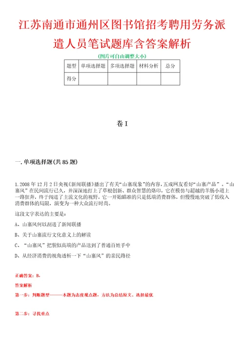 江苏南通市通州区图书馆招考聘用劳务派遣人员笔试题库含答案解析