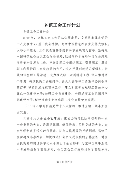 乡镇工会工作计划.docx