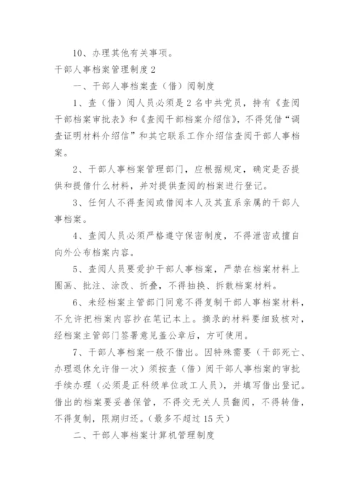 干部人事档案管理制度.docx