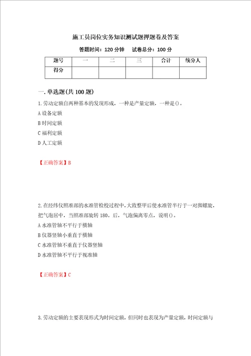 施工员岗位实务知识测试题押题卷及答案88