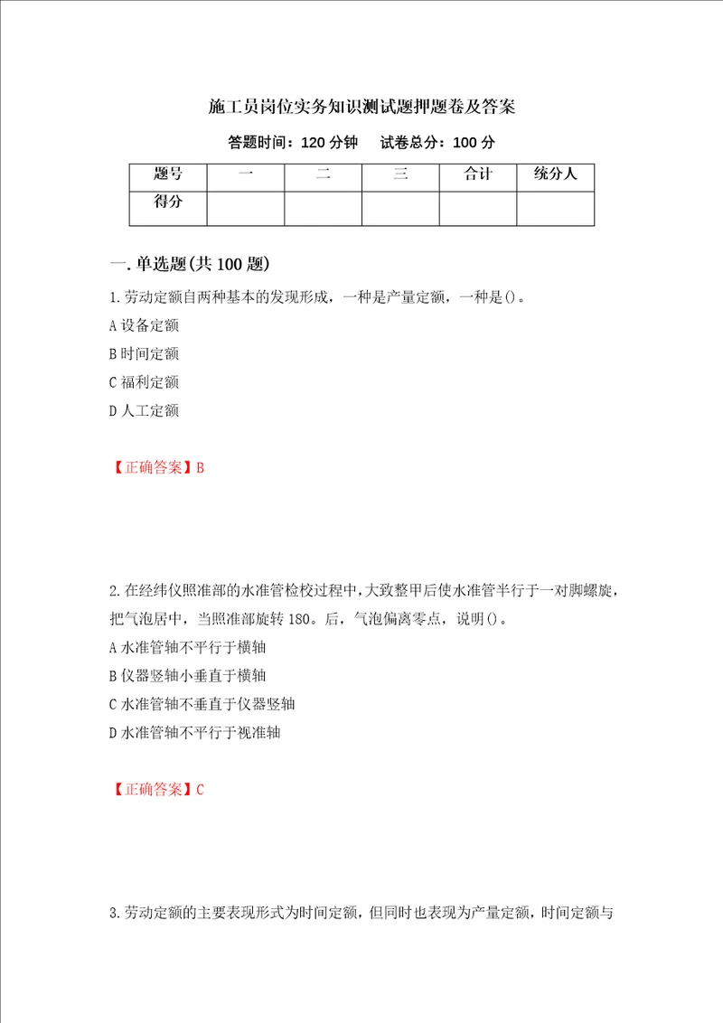 施工员岗位实务知识测试题押题卷及答案88