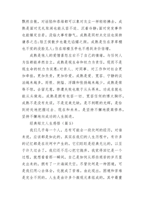 经典短文人生感悟5篇.docx