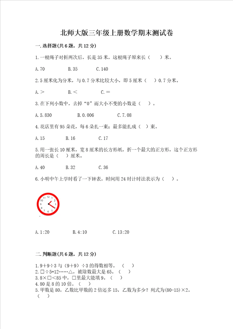 北师大版三年级上册数学期末测试卷附参考答案培优b卷