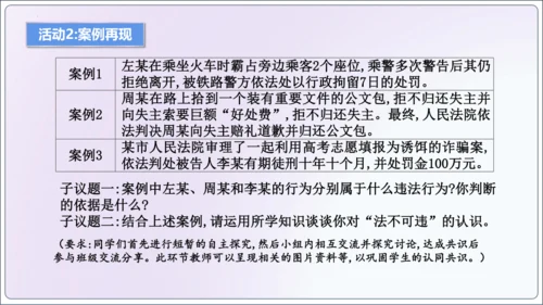 【新课标】5.1法不可违【2024秋八上道法精彩课堂（课件）(共18张PPT)】