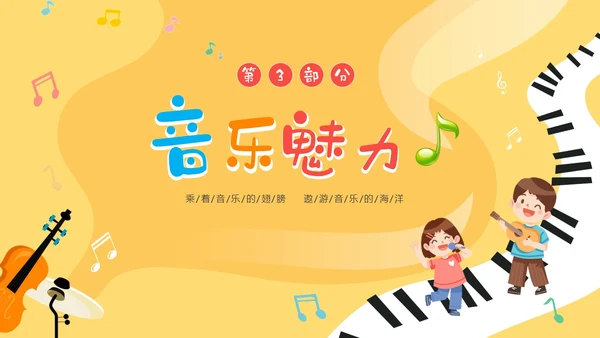黄色卡通音符儿童音乐开学第一课主题班会PP