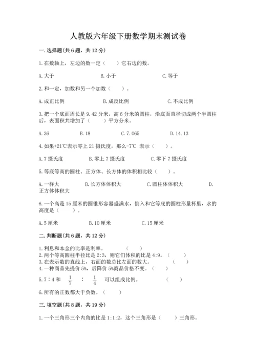 人教版六年级下册数学期末测试卷含答案【实用】.docx