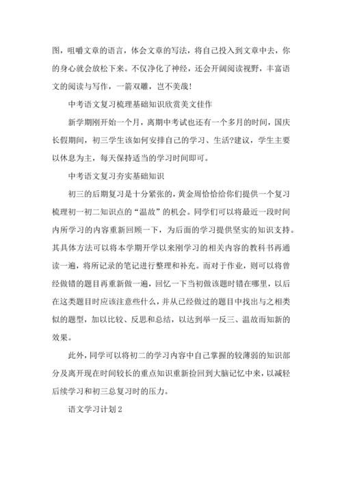 语文学习计划15篇.docx