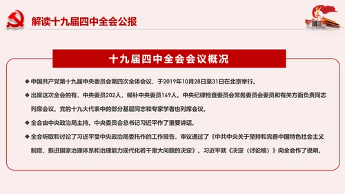 学习解读十九届四中全会公报精神PPT微党课
