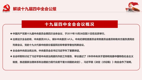 学习解读十九届四中全会公报精神PPT微党课