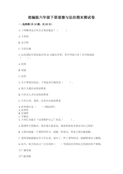 部编版六年级下册道德与法治期末测试卷带答案（达标题）.docx