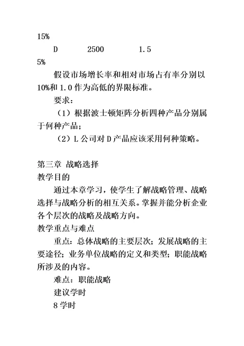 公司战略与风险管理教学大纲