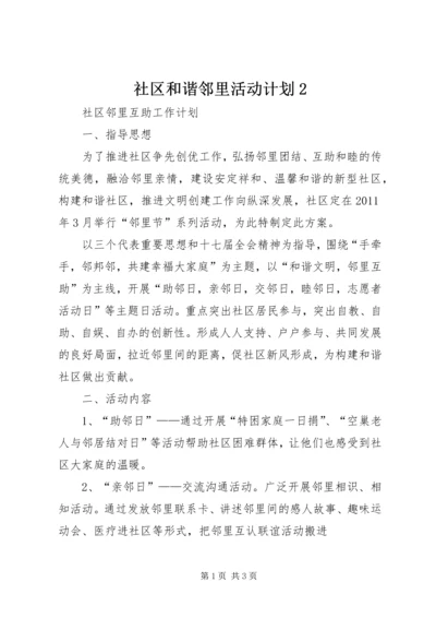 社区和谐邻里活动计划2.docx