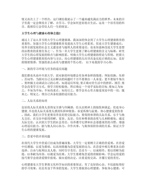 大学生心理与健康心得体会模板篇