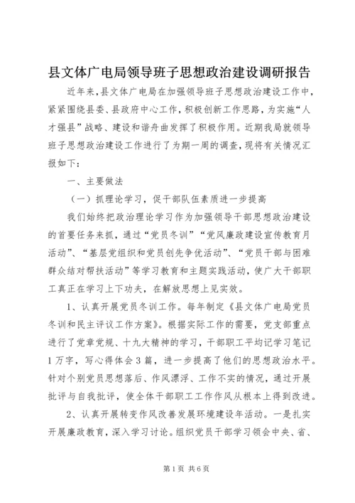 县文体广电局领导班子思想政治建设调研报告.docx