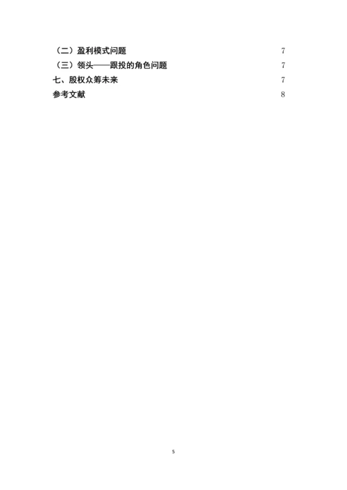 我国发展股权众筹的意义-学年论文.docx