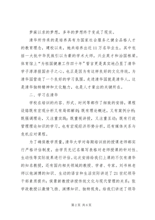 清华大学学习心得体会 (7).docx