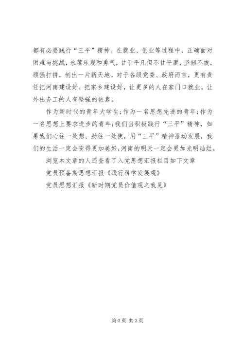 学习三平精神思想汇报 (3).docx