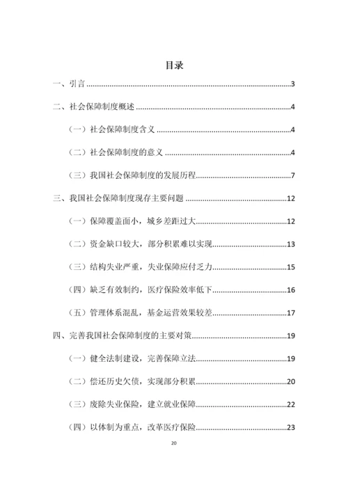 完善我国社会保障制度研究 (1).docx