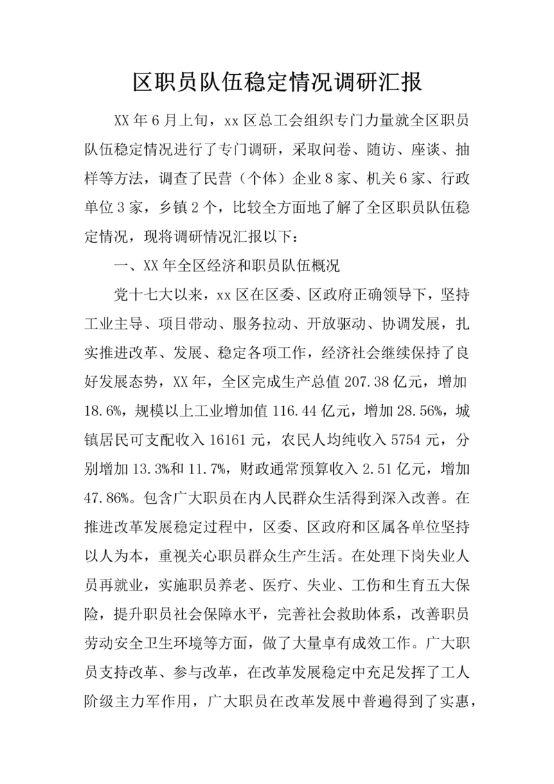 区职工队伍稳定情况的调研研究报告.docx