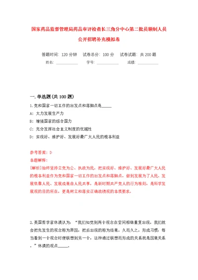 国家药品监督管理局药品审评检查长三角分中心第二批员额制人员公开招聘补充模拟训练卷（第1版）