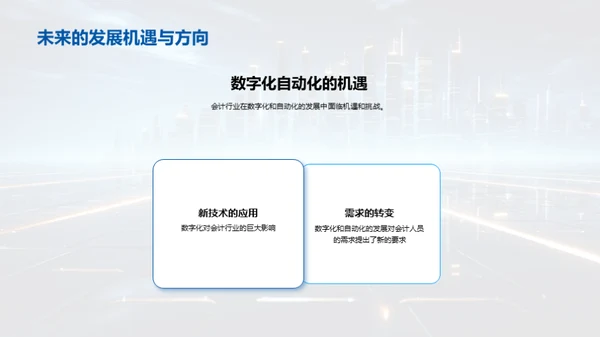 审计未来：数字化会计展望