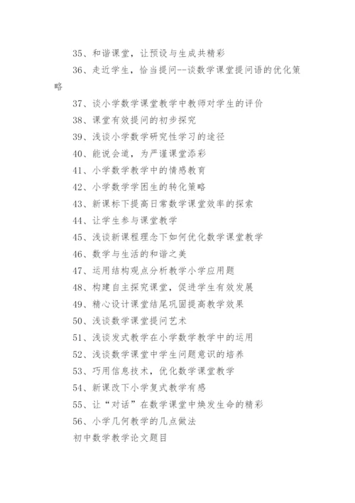 2021各阶段数学教学论文题目.docx