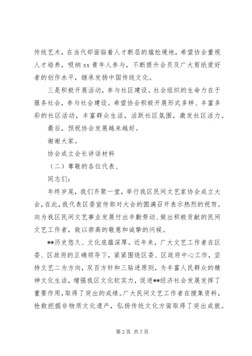 协会成立会长讲话材料.docx