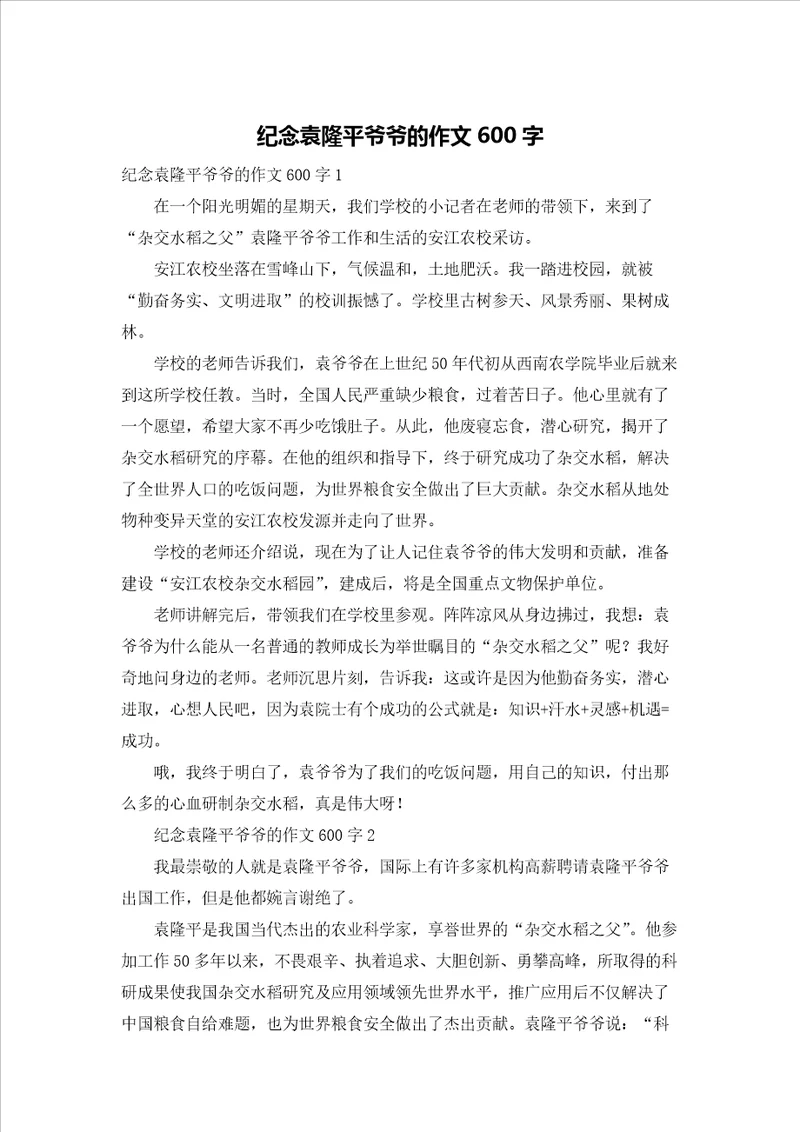 纪念袁隆平爷爷的作文600字