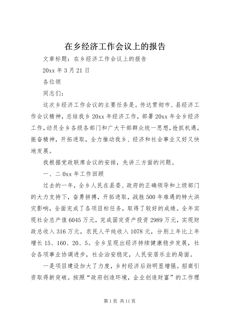 在乡经济工作会议上的报告.docx